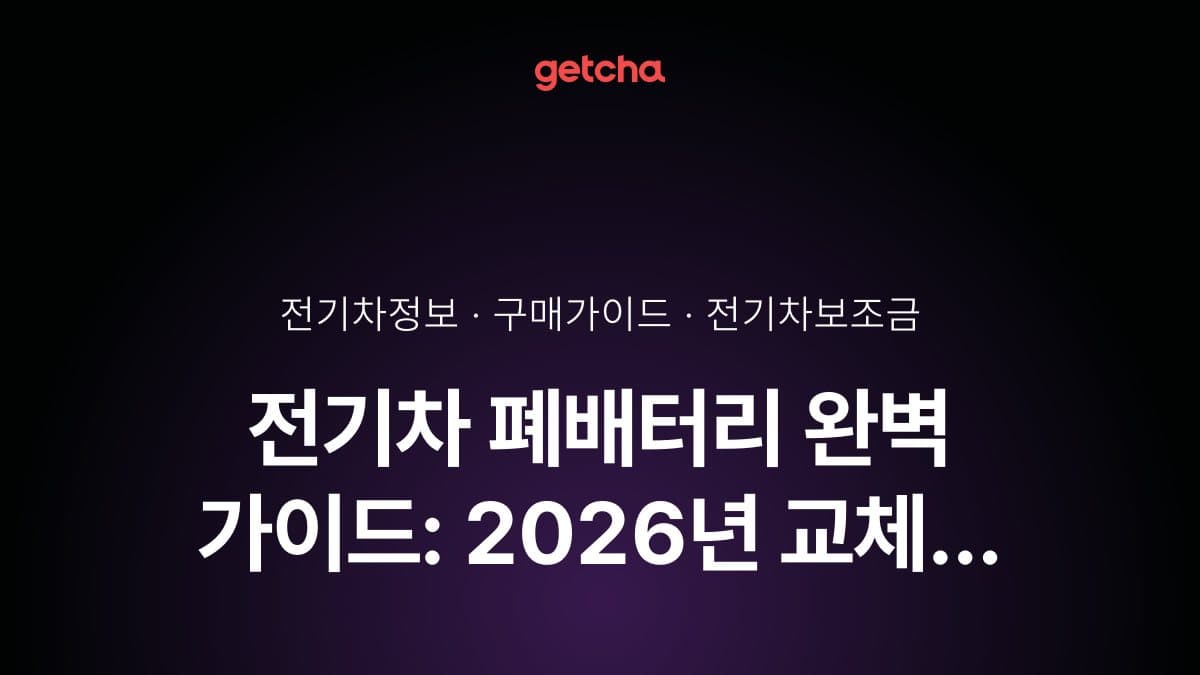 전기차 폐배터리 완벽 가이드: 2026년 교체 비용·재활용·환경 영향