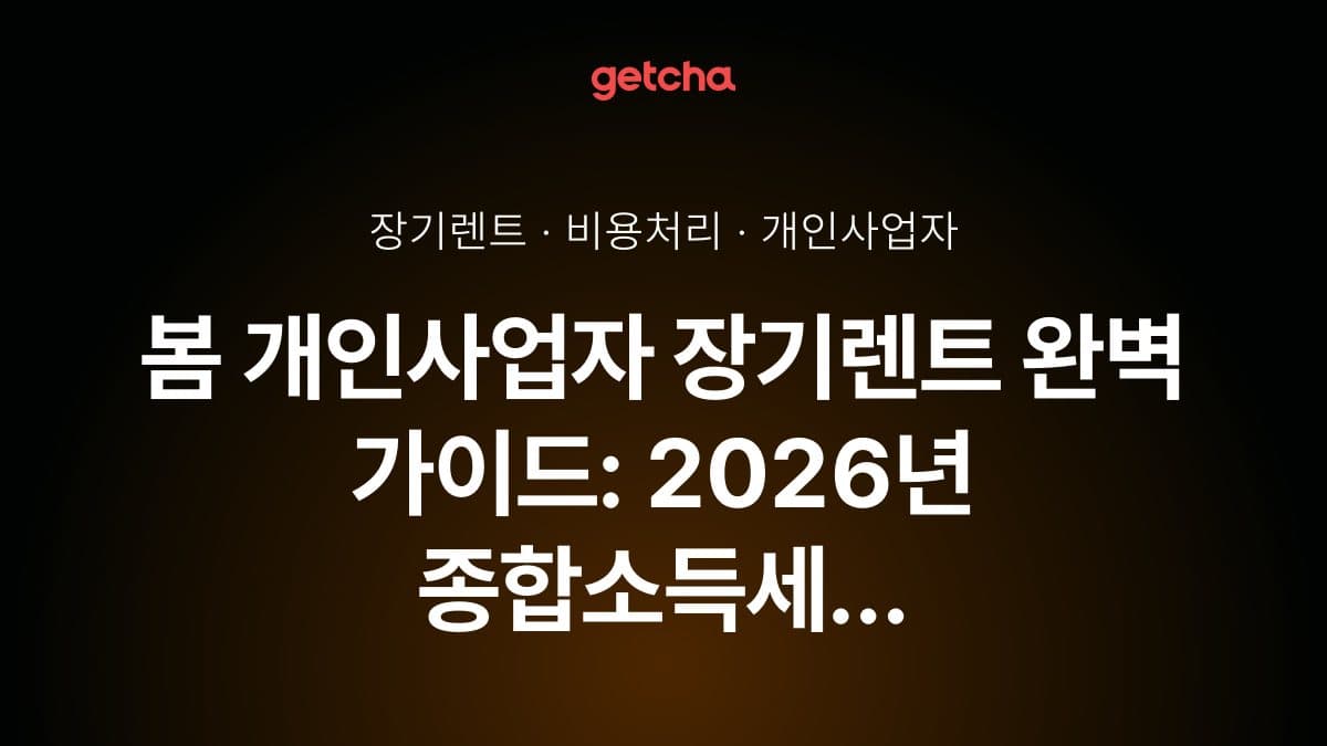봄 개인사업자 장기렌트 완벽 가이드: 2026년 종합소득세 신고 전 비용처리 절세