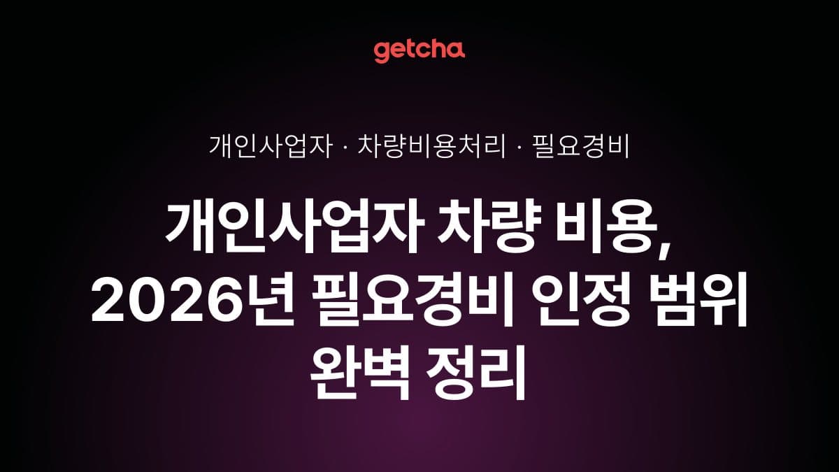 개인사업자 차량 비용, 2026년 필요경비 인정 범위 완벽 정리