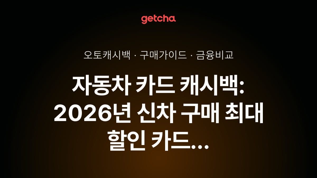 자동차 카드 캐시백: 2026년 신차 구매 최대 할인 카드 TOP 5