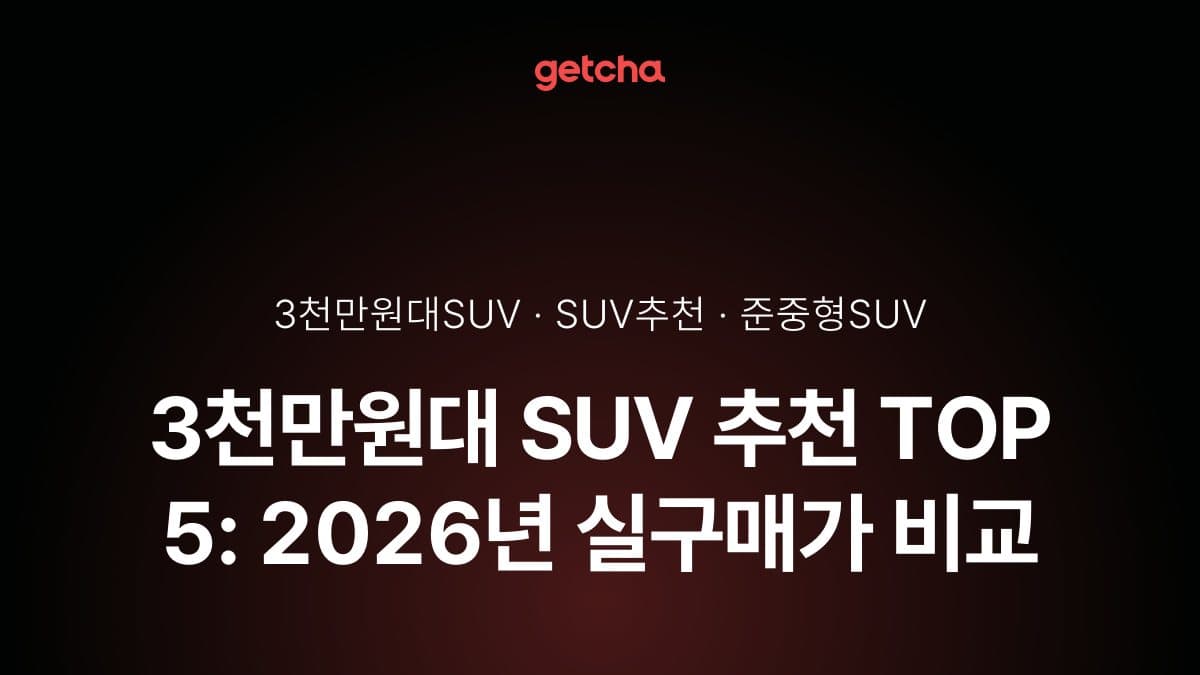 3천만원대 SUV 추천 TOP 5: 2026년 실구매가 비교