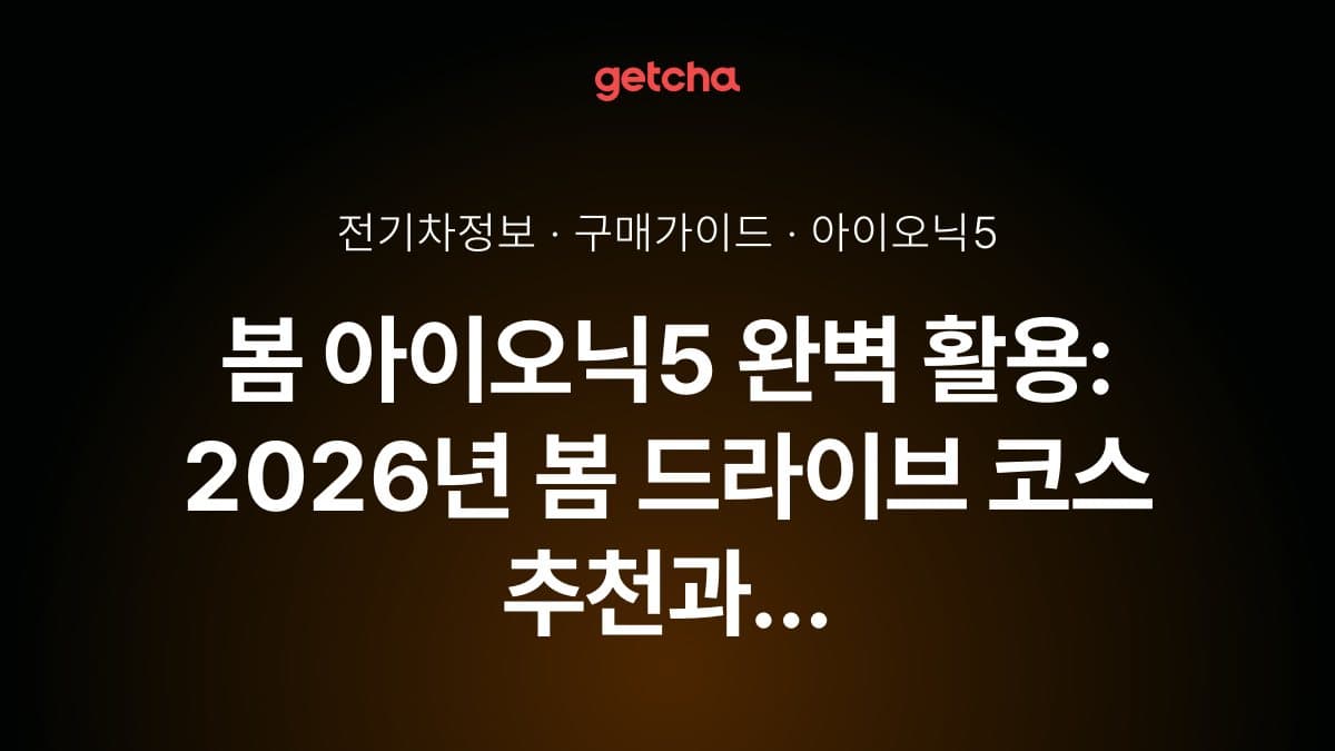 봄 아이오닉5 완벽 활용: 2026년 봄 드라이브 코스 추천과 충전 인프라 총정리