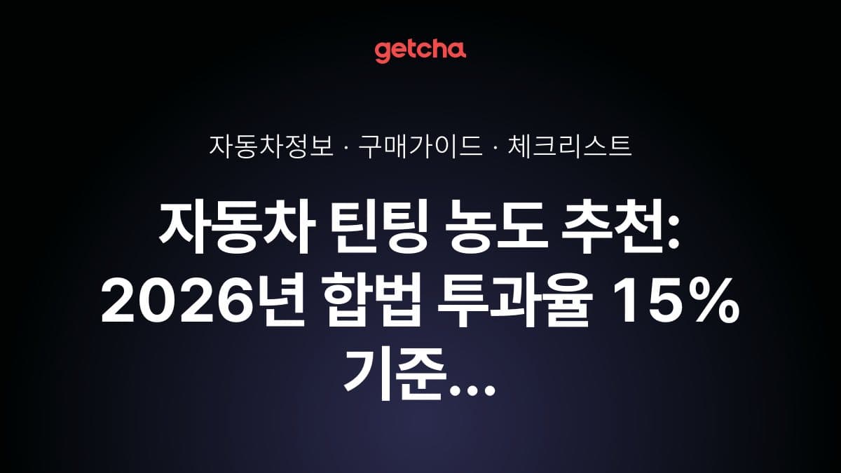 자동차 틴팅 농도 추천: 2026년 합법 투과율 15% 기준 완벽 가이드
