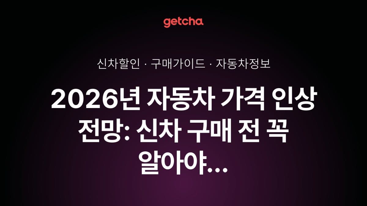 2026년 자동차 가격 인상 전망: 신차 구매 전 꼭 알아야 할 전략