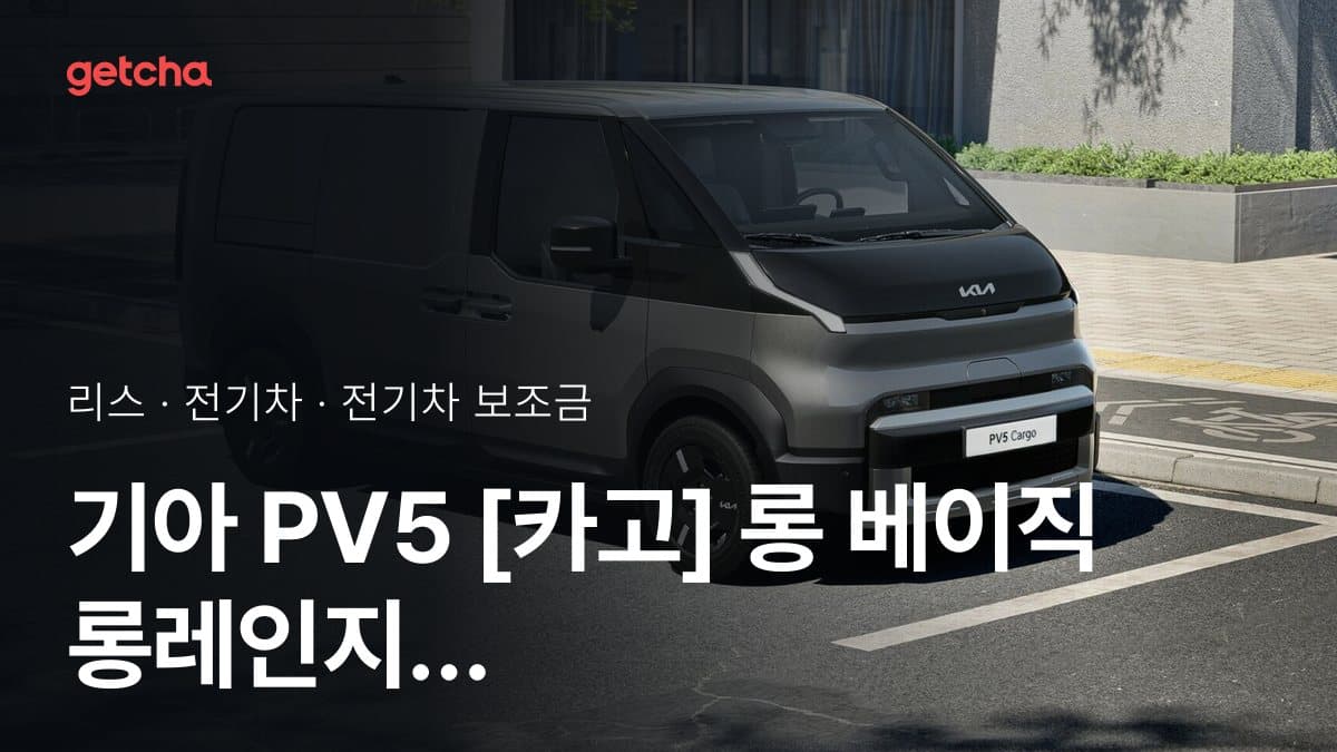 기아 PV5 [카고] 롱 베이직 롱레인지 2026 전기차 보조금 많이 주는 지역은?