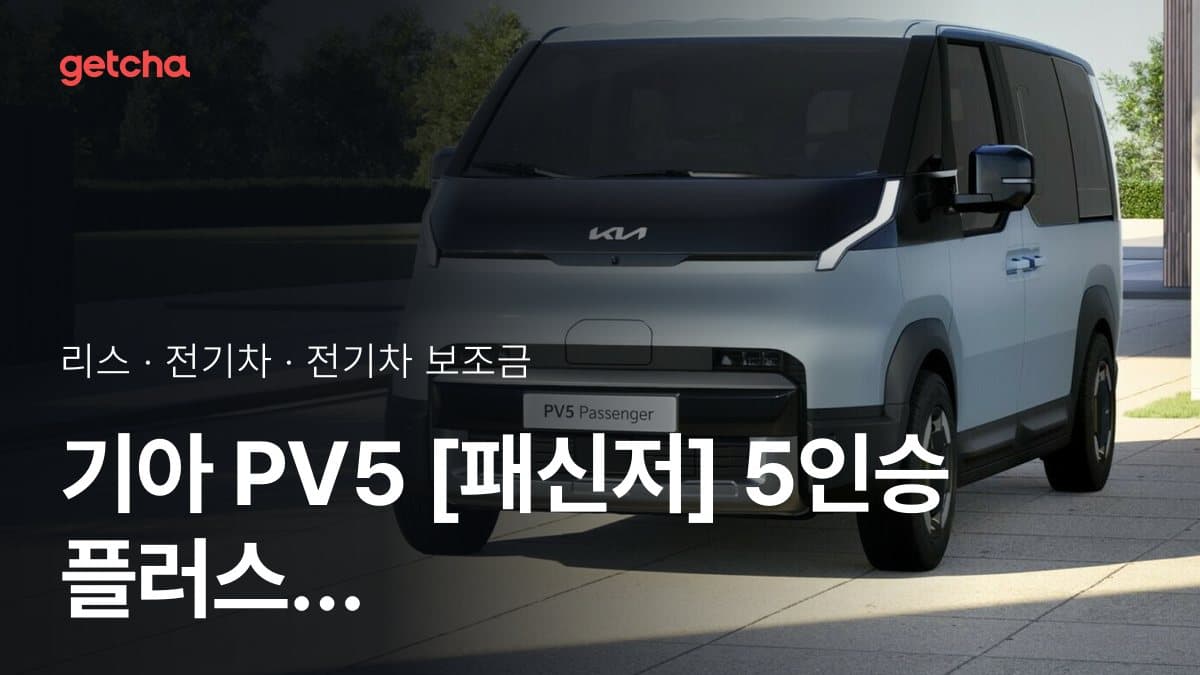 기아 PV5 [패신저] 5인승 플러스 2026 전기차 보조금 지역별 계산