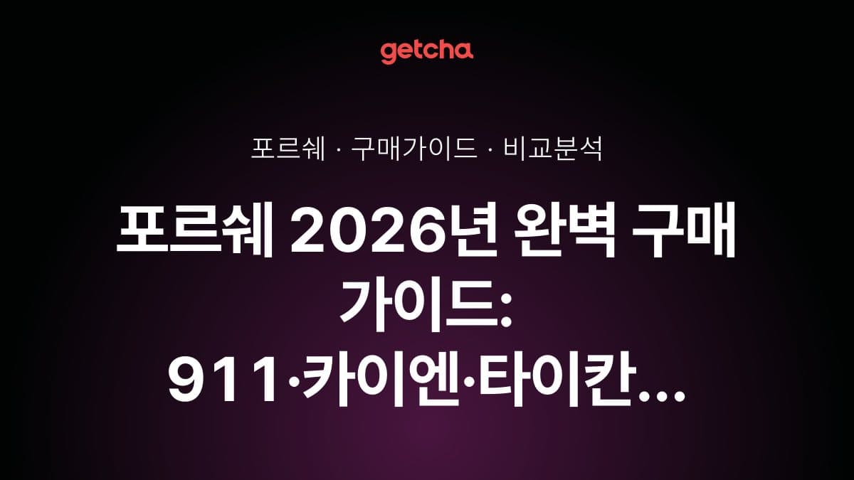 포르쉐 2026년 완벽 구매 가이드: 911·카이엔·타이칸 트림별 실구매가 총정리