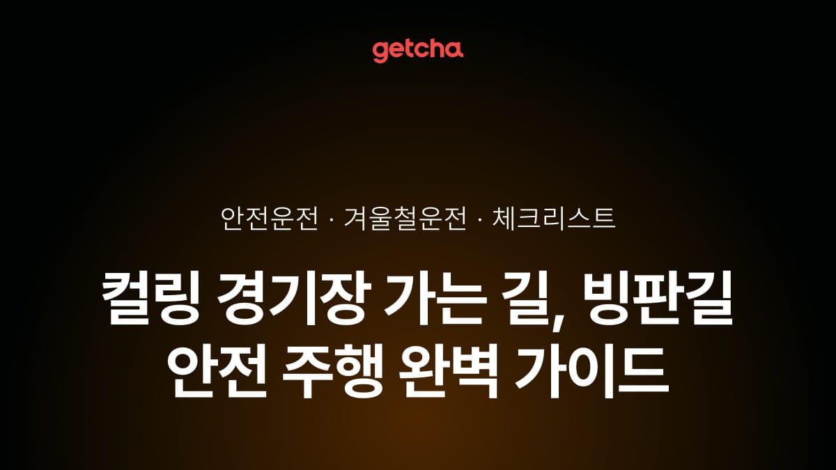 컬링 경기장 가는 길, 빙판길 안전 주행 완벽 가이드