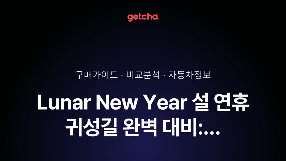 Lunar New Year 설 연휴 귀성길 완벽 대비: 2026년 장거리 주행 편안한 세단·SUV 추천