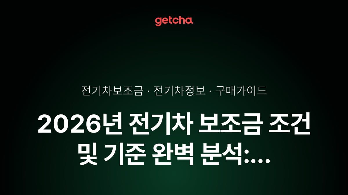 2026년 전기차 보조금 조건 및 기준 완벽 분석: 소득·차량가격·신청 자격 총정리