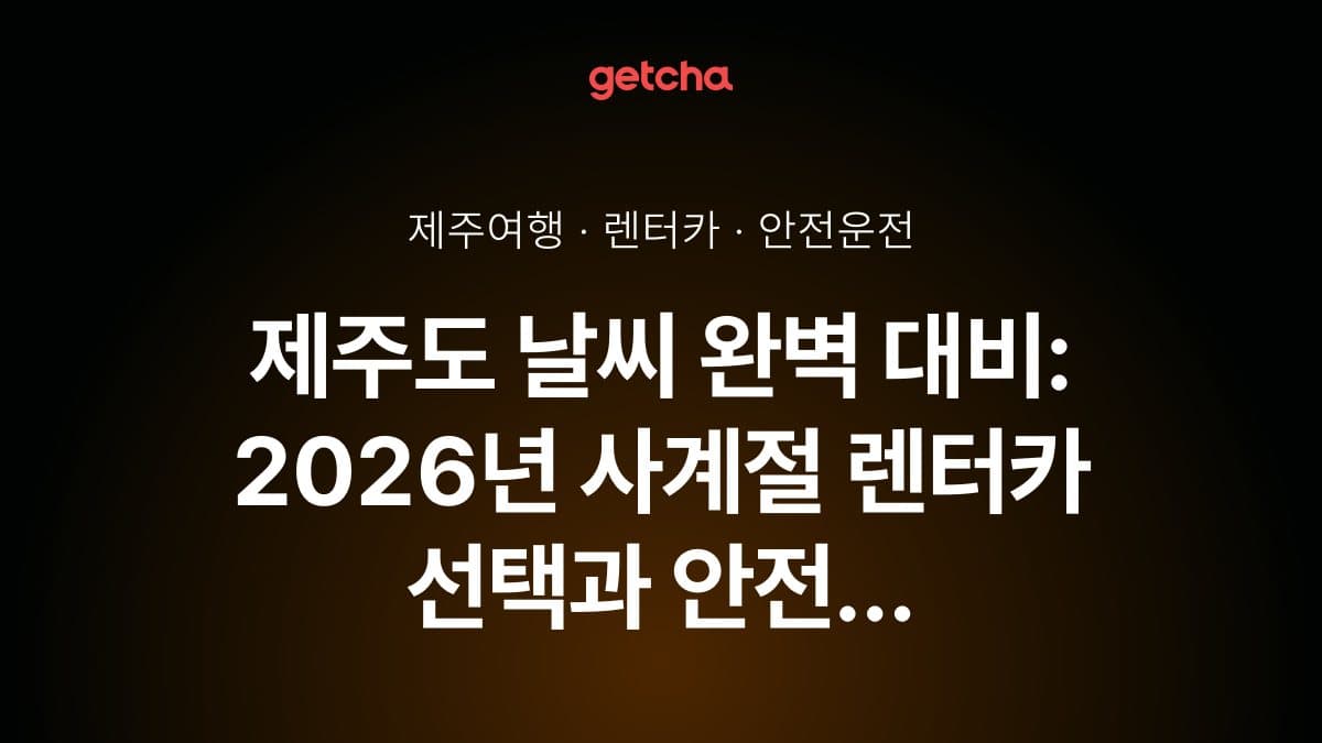 제주도 날씨 완벽 대비: 2026년 사계절 렌터카 선택과 안전 운전 가이드