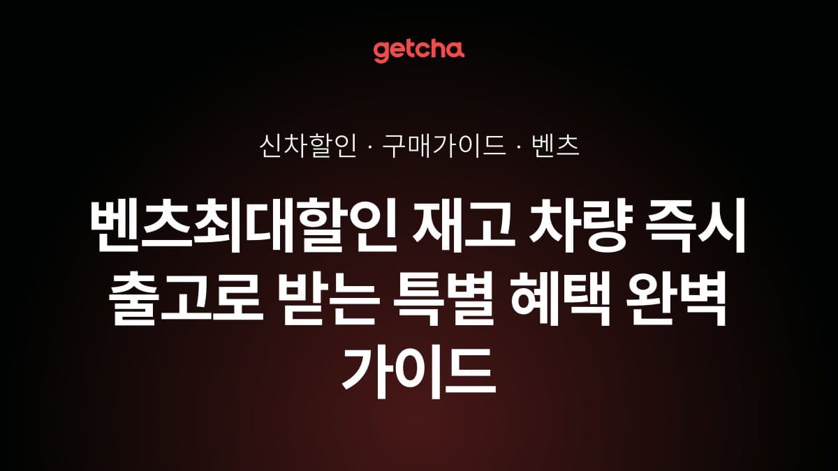 벤츠최대할인 재고 차량 즉시 출고로 받는 특별 혜택 완벽 가이드