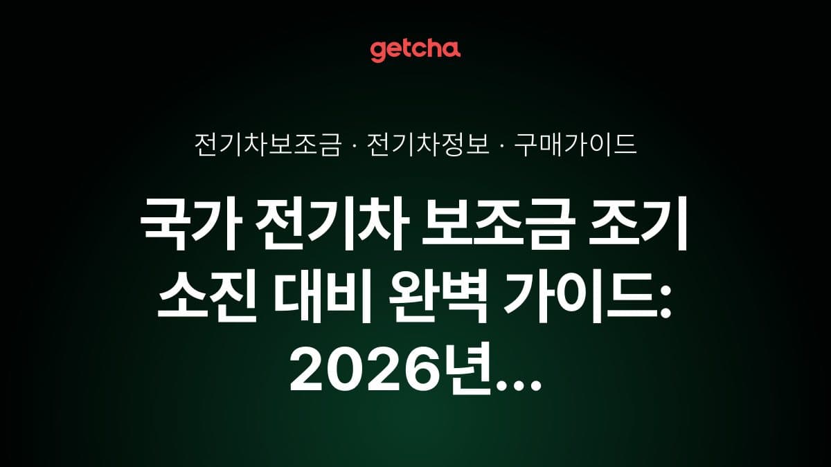 국가 전기차 보조금 조기 소진 대비 완벽 가이드: 2026년 신청 전략과 확인 방법