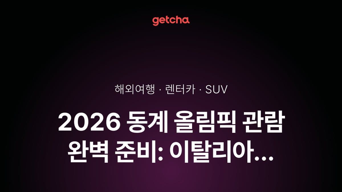 2026 동계 올림픽 관람 완벽 준비: 이탈리아 밀라노·코르티나담페초 현지 렌터카 선택 가이드