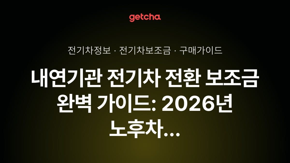 내연기관 전기차 전환 보조금 완벽 가이드: 2026년 노후차 폐차 후 전기차 구매 지원 정책 총정리
