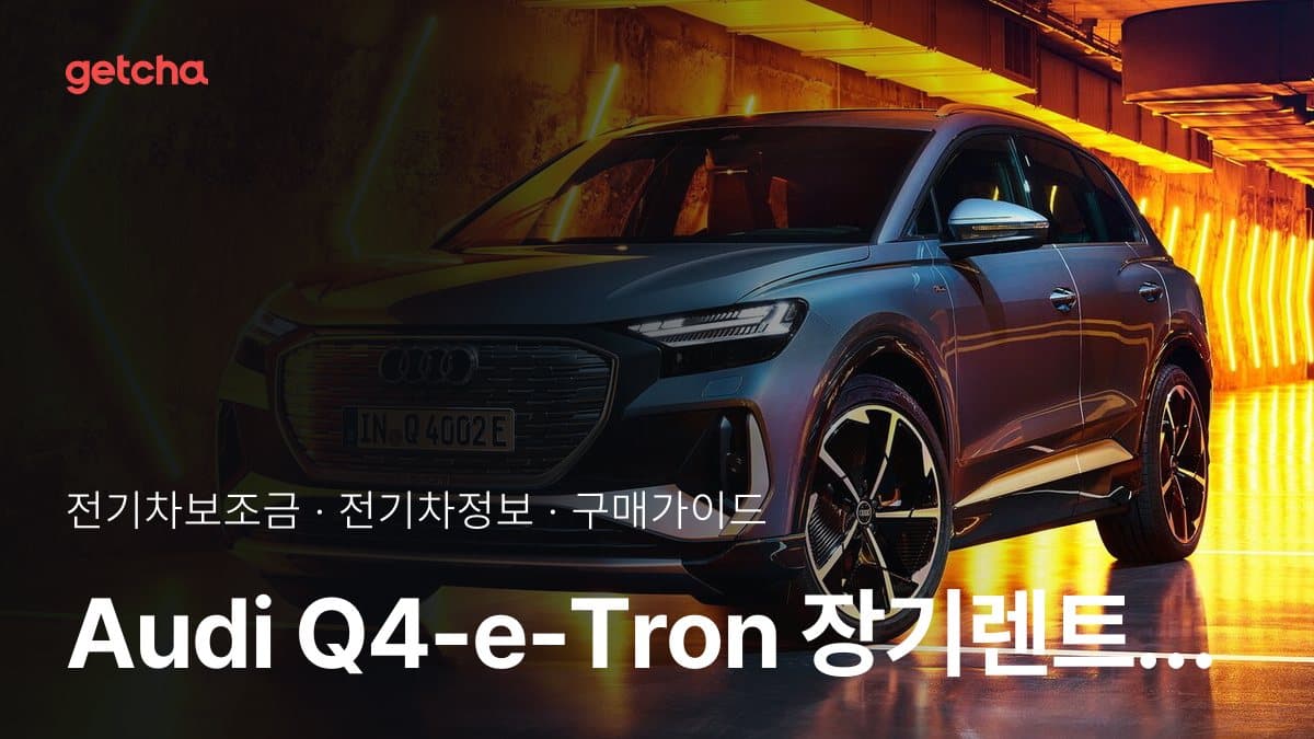 Audi Q4-e-Tron  장기렌트 보조금은 어떻게 반영될까