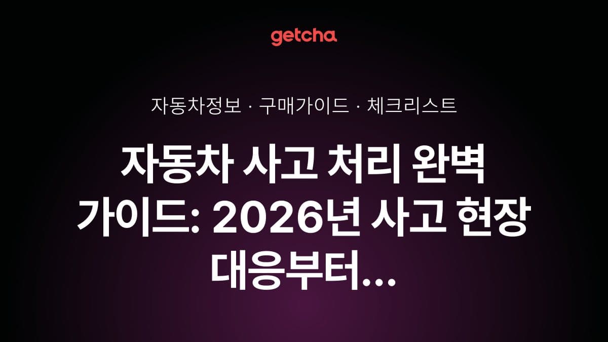 자동차 사고 처리 완벽 가이드: 2026년 사고 현장 대응부터 보험 청구까지