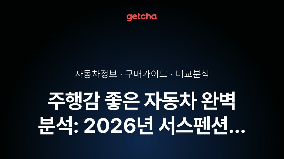 주행감 좋은 자동차 완벽 분석: 2026년 서스펜션 튜닝·스티어링 응답성·코너링 안정성으로 본 드라이빙 즐거움 차량 추천