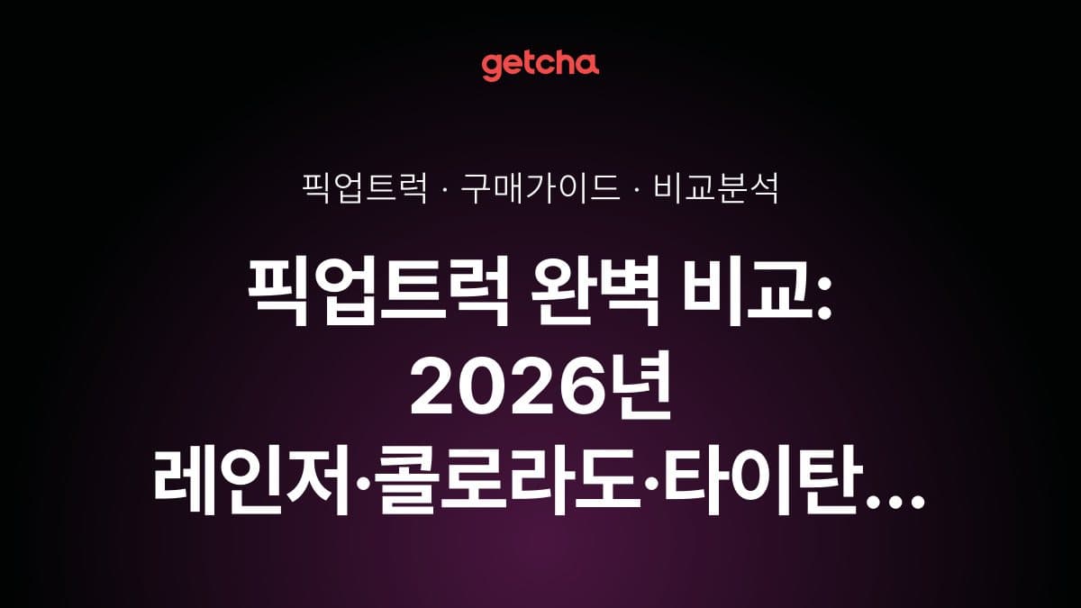 픽업트럭 완벽 비교: 2026년 레인저·콜로라도·타이탄 적재 공간과 4WD 성능으로 본 화물·레저 최적 차량 선택