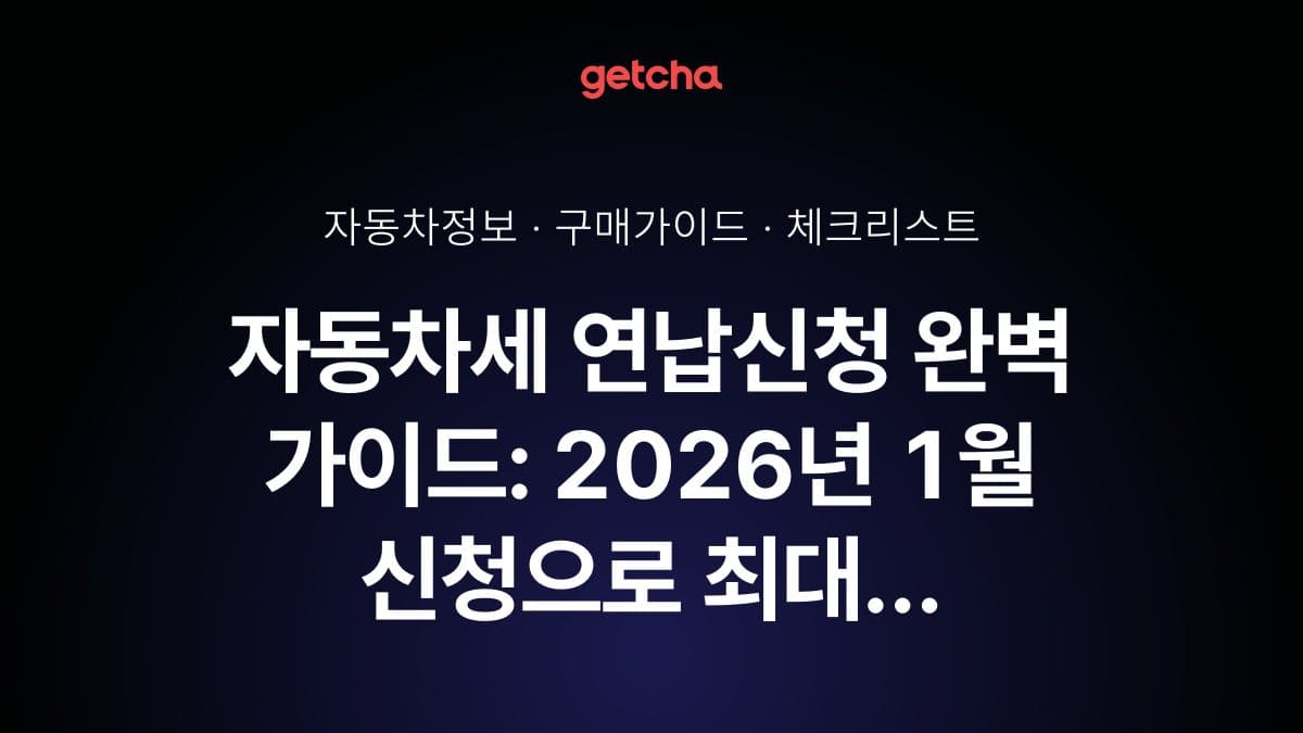 자동차세 연납신청 완벽 가이드: 2026년 1월 신청으로 최대 10% 할인받는 방법