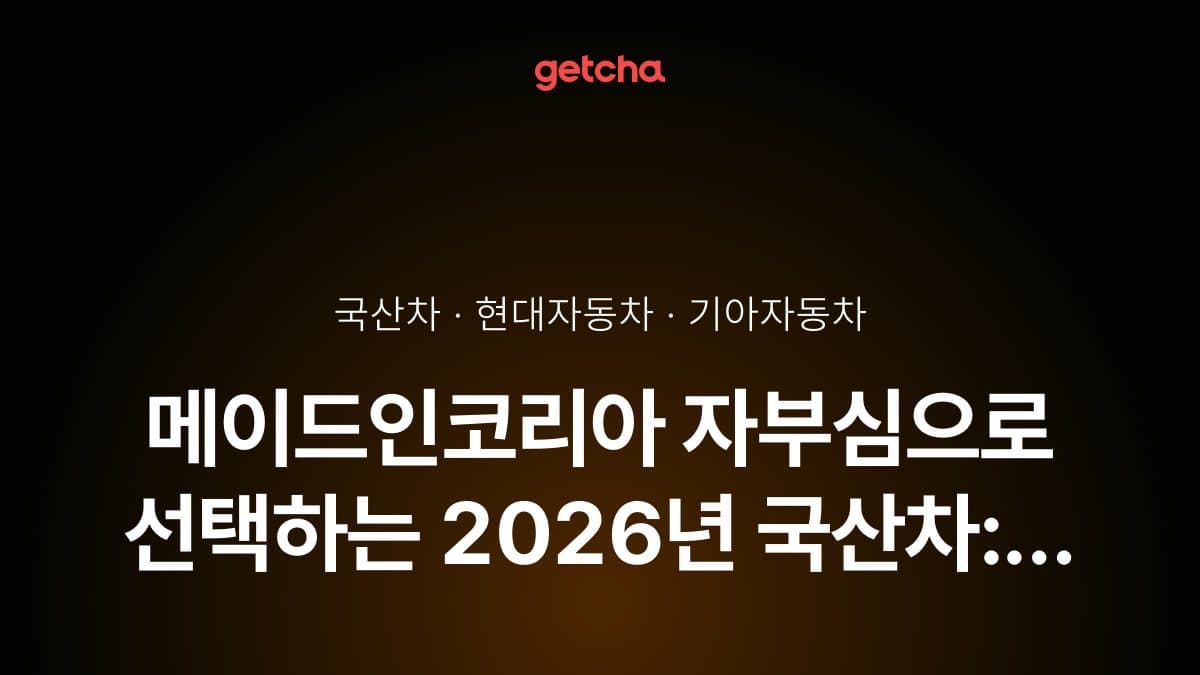 메이드인코리아 자부심으로 선택하는 2026년 국산차: 현대·기아·제네시스 브랜드별 품질과 가성비 완벽 비교