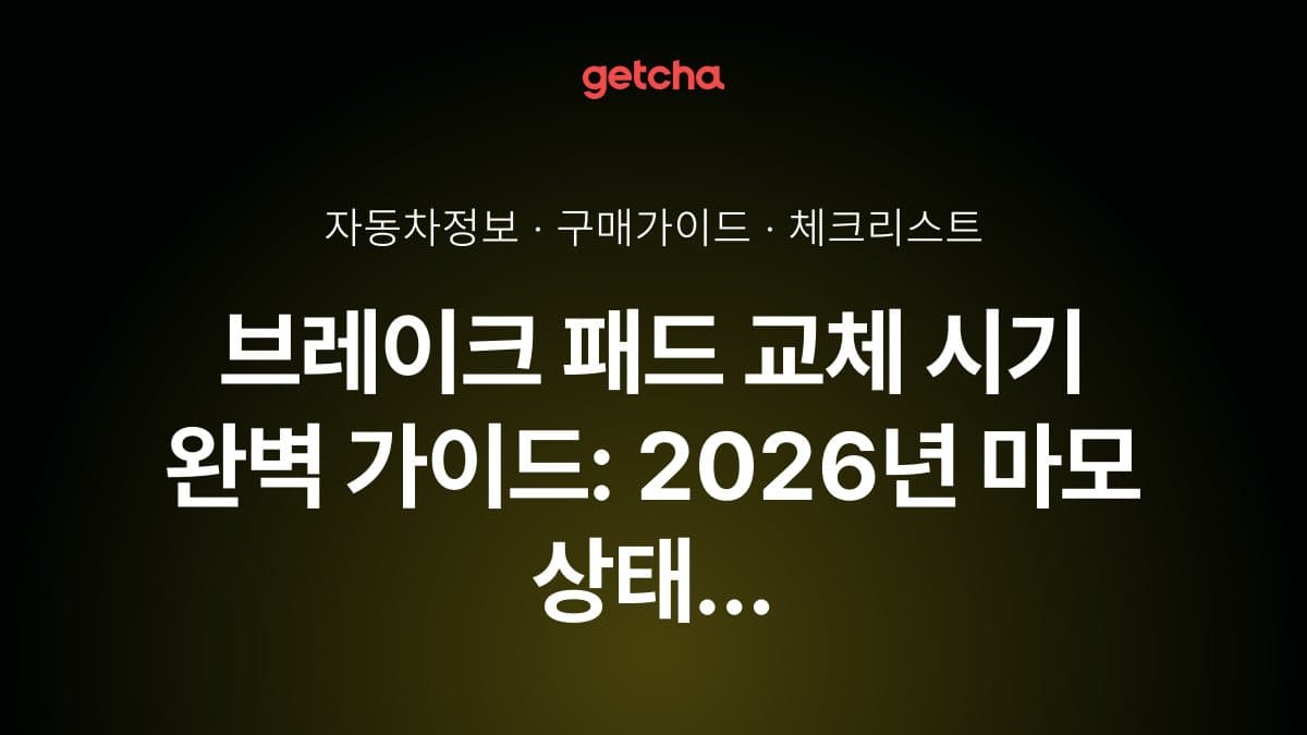 브레이크 패드 교체 시기 완벽 가이드: 2026년 마모 상태 자가 점검법과 교체 비용 총정리