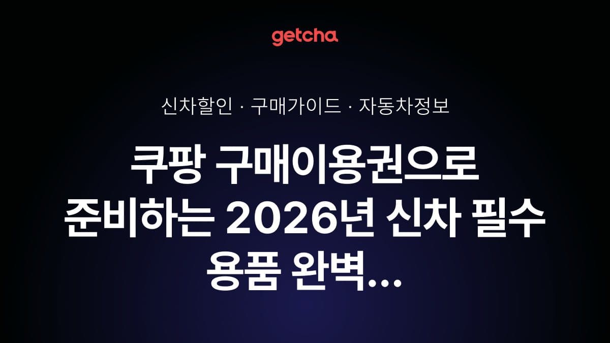 쿠팡 구매이용권으로 준비하는 2026년 신차 필수 용품 완벽 가이드