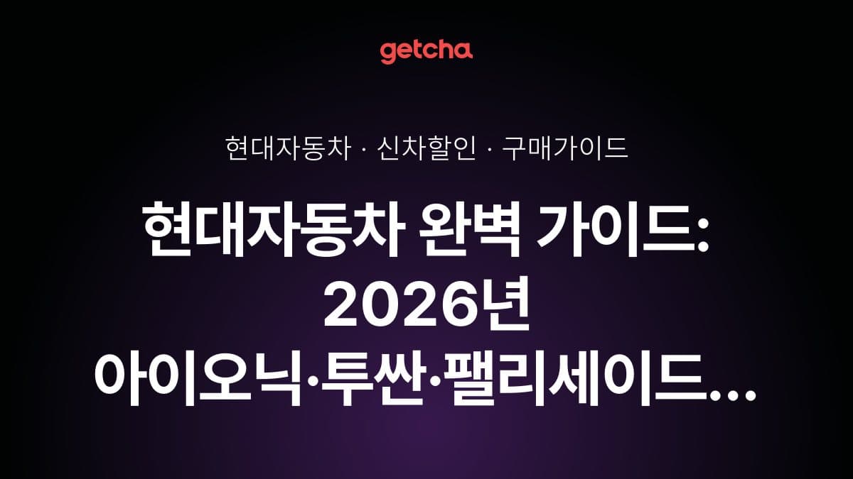 현대자동차 완벽 가이드: 2026년 아이오닉·투싼·팰리세이드 신차 라인업 실구매가와 트림별 옵션 비교 총정리