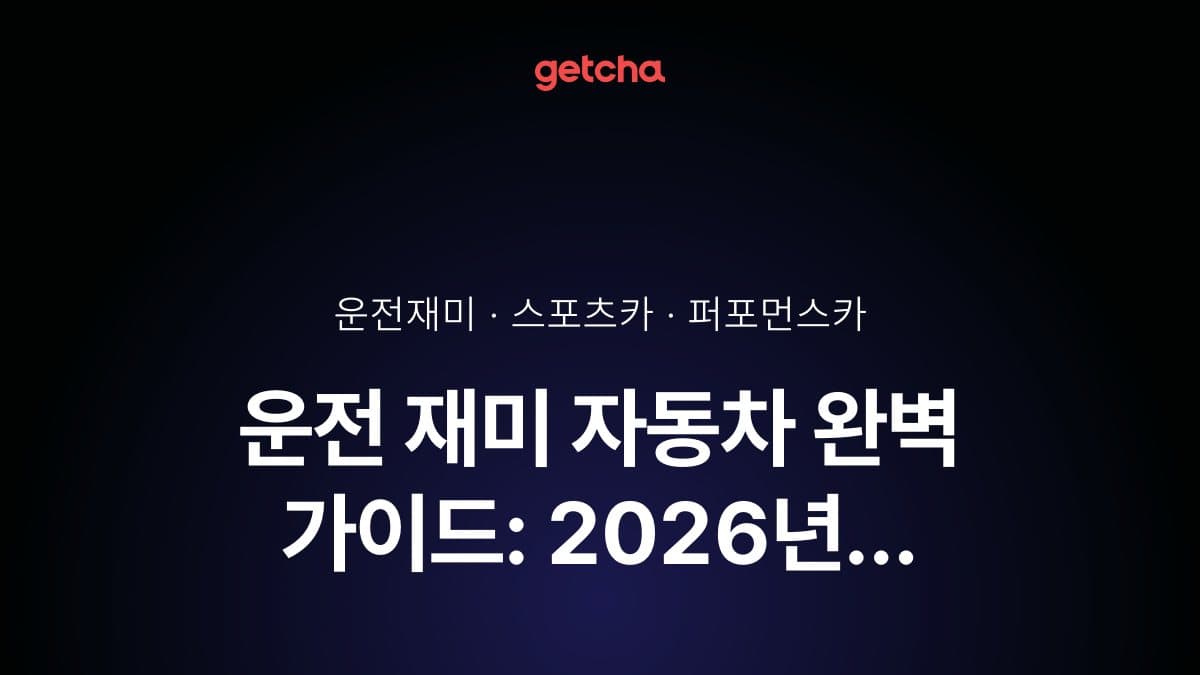 운전 재미 자동차 완벽 가이드: 2026년 가속·핸들링·드라이빙 모드로 본 스포티한 주행감 TOP 10