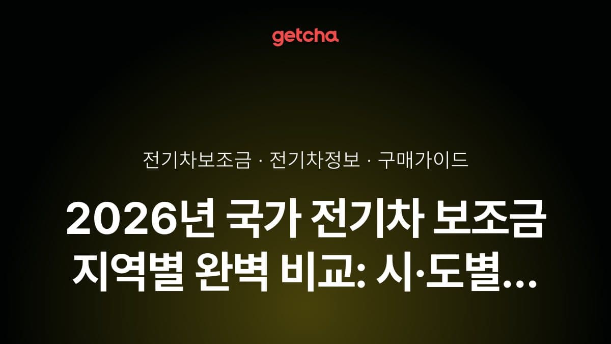 2026년 국가 전기차 보조금 지역별 완벽 비교: 시·도별 추가 지원금 총정리