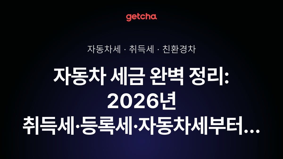자동차 세금 완벽 정리: 2026년 취득세·등록세·자동차세부터 친환경차 감면 혜택까지 절세 전략 총정리