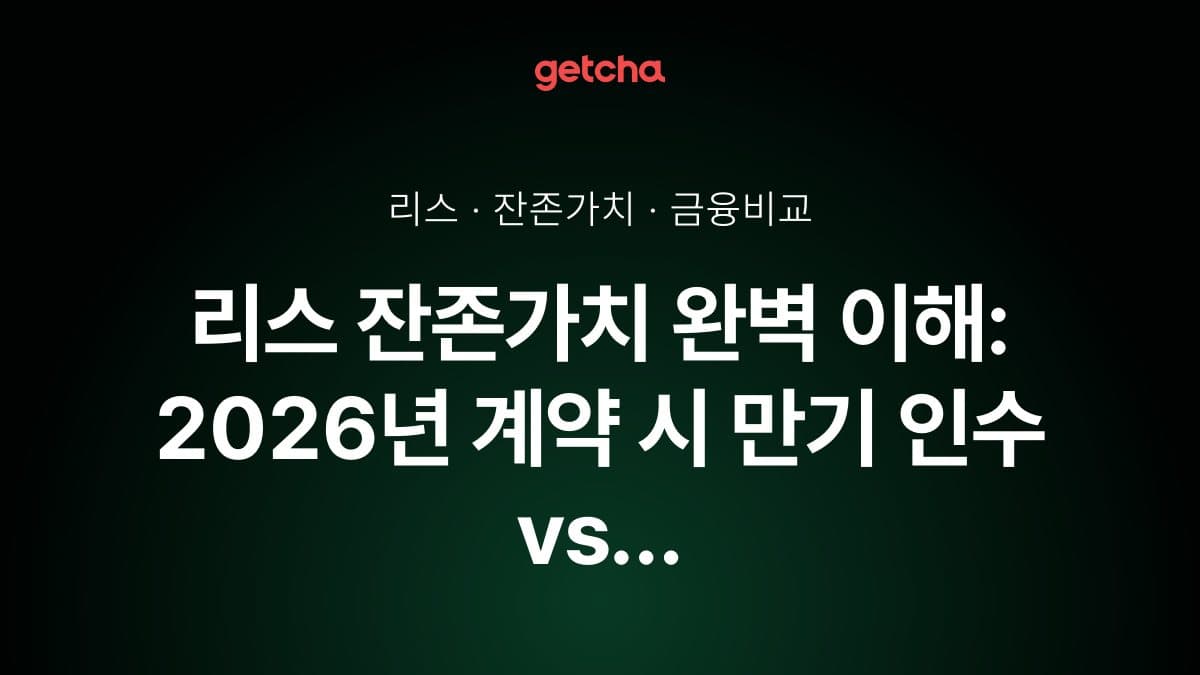 리스 잔존가치 완벽 이해: 2026년 계약 시 만기 인수 vs 반납, 어떤 선택이 유리할까?