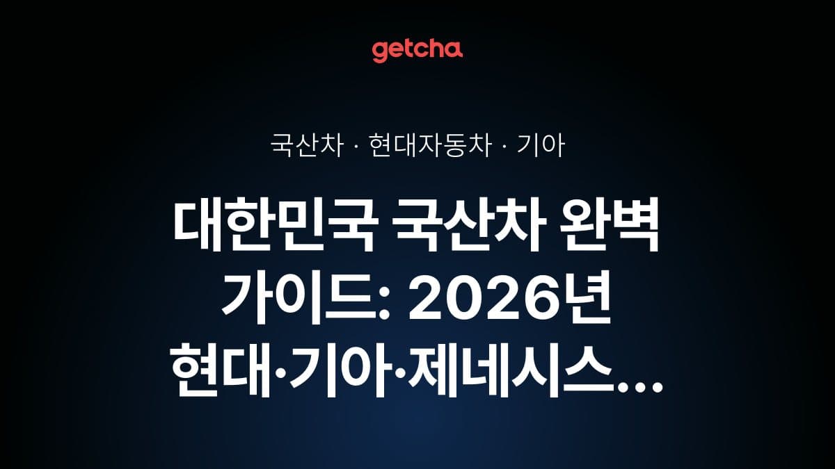 대한민국 국산차 완벽 가이드: 2026년 현대·기아·제네시스 브랜드별 실구매가·유지비·품질 비교