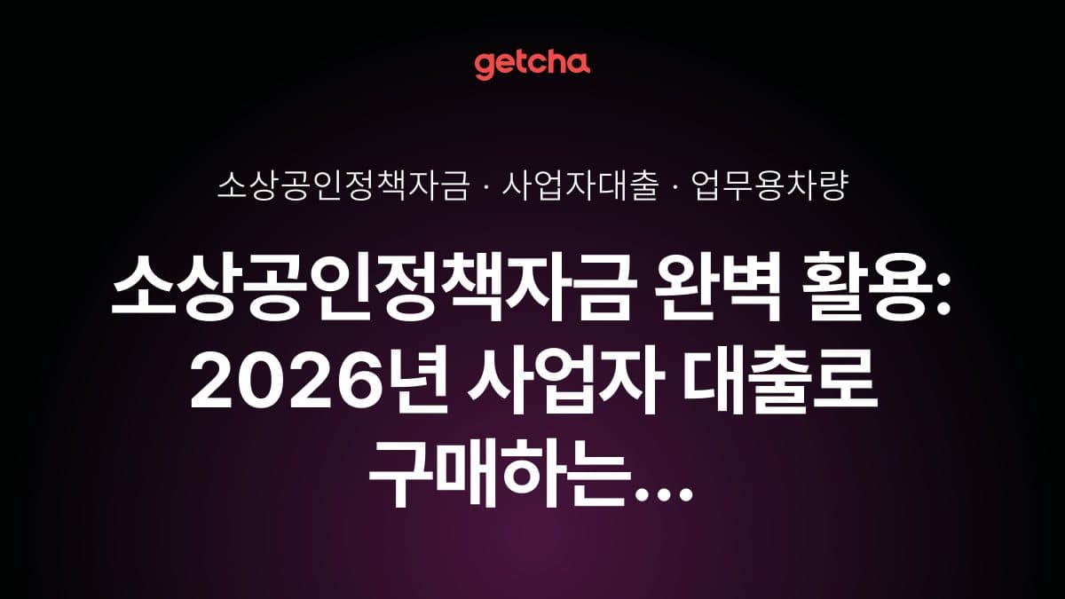 소상공인정책자금 완벽 활용: 2026년 사업자 대출로 구매하는 업무용 차량과 세제혜택 총정리