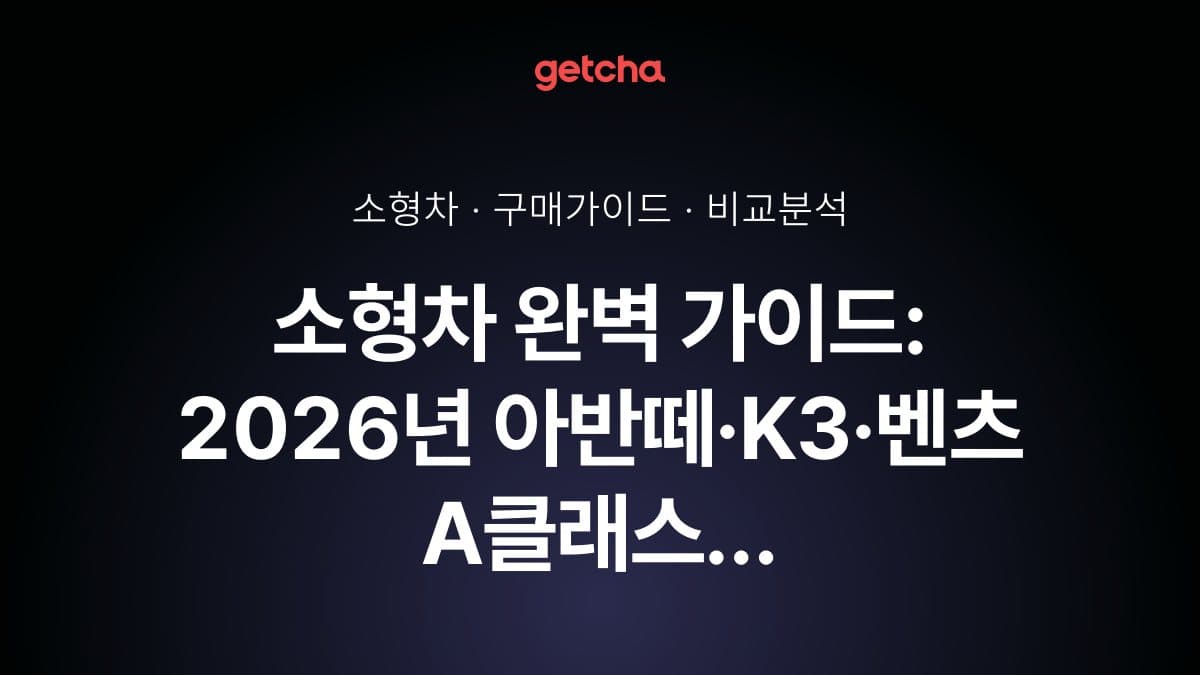 소형차 완벽 가이드: 2026년 아반떼·K3·벤츠 A클래스 실구매가와 연비·주차 편의성·안전 기능으로 본 도심형 차량 선택 전략