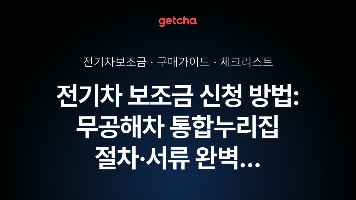 전기차 보조금 신청 방법: 무공해차 통합누리집 절차·서류 완벽 체크