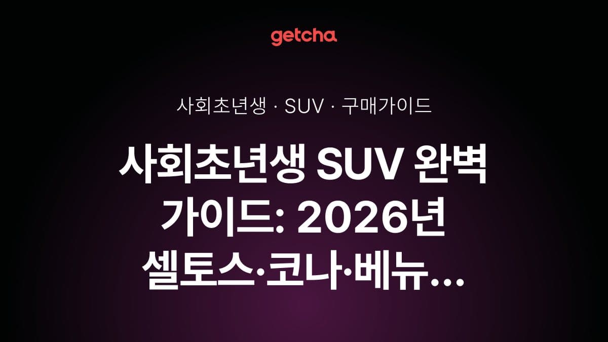 사회초년생 SUV 완벽 가이드: 2026년 셀토스·코나·베뉴 실구매 전략
