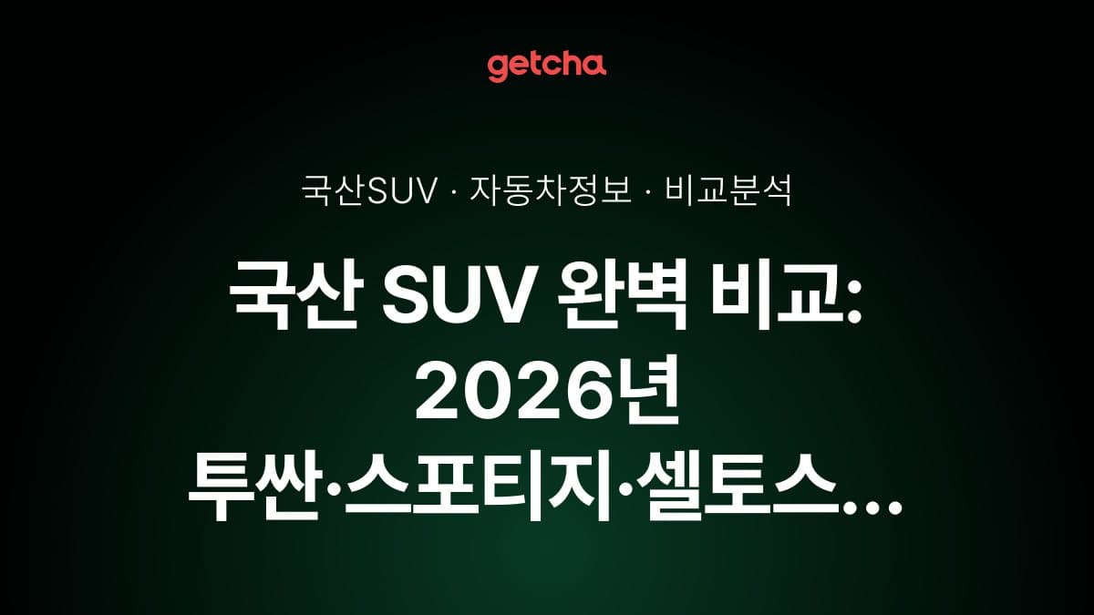 국산 SUV 완벽 비교: 2026년 투싼·스포티지·셀토스 크기별 실전 선택 가이드