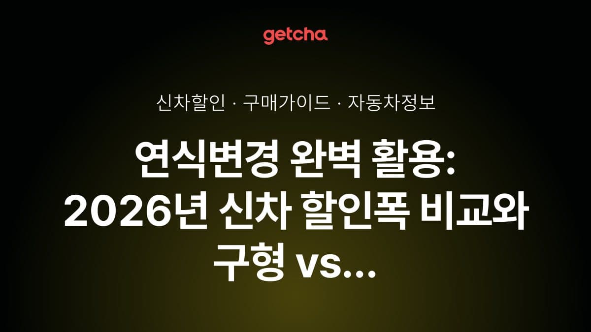 연식변경 완벽 활용: 2026년 신차 할인폭 비교와 구형 vs 신형 가성비 구매 타이밍