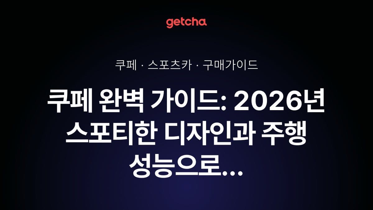 쿠페 완벽 가이드: 2026년 스포티한 디자인과 주행 성능으로 본 국산·수입 쿠페 실구매가와 선택 전략