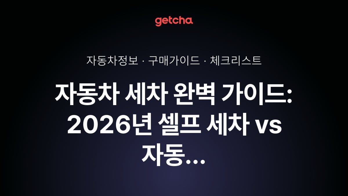 자동차 세차 완벽 가이드: 2026년 셀프 세차 vs 자동 세차 장단점과 세차 편의성 높은 차량 선택 기준