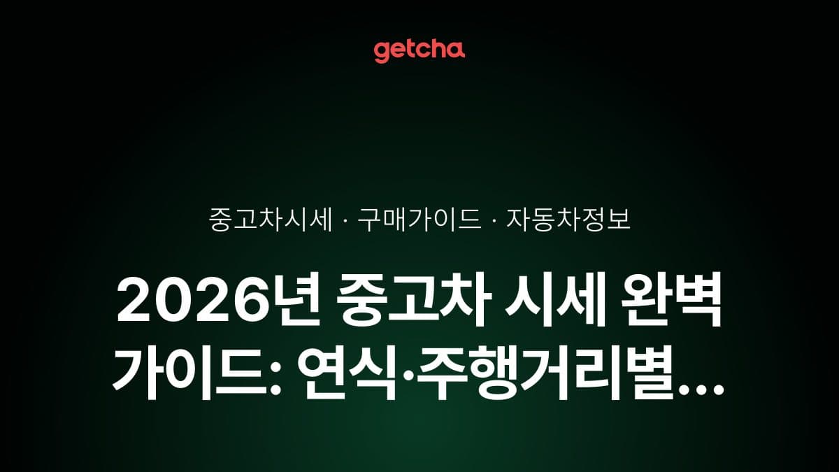 2026년 중고차 시세 완벽 가이드: 연식·주행거리별 실거래가와 최적 거래 타이밍 총정리