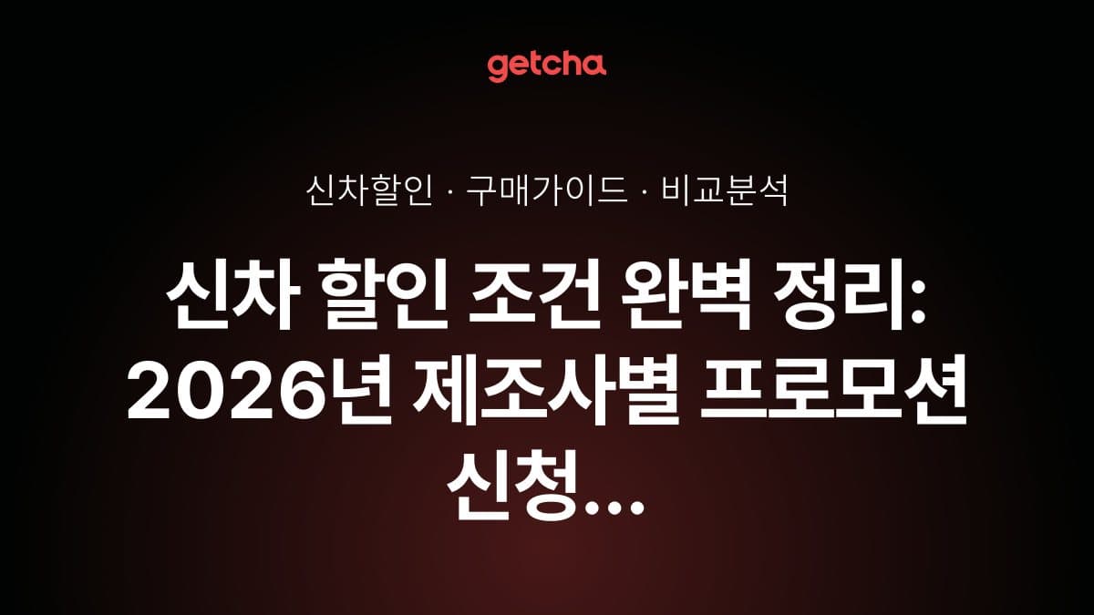 신차 할인 조건 완벽 정리: 2026년 제조사별 프로모션 신청 자격부터 최대 할인받는 필수 요건까지