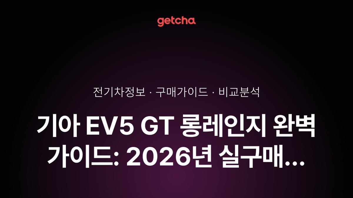 기아 EV5 GT 롱레인지 완벽 가이드: 2026년 실구매 정보부터 어스 트림 대비 차이까지