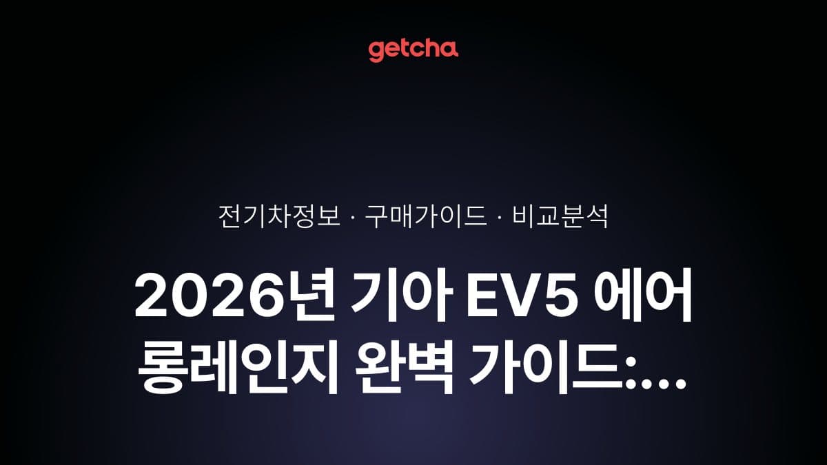 2026년 기아 EV5 에어 롱레인지 완벽 가이드: 실구매가부터 주행거리까지 총정리