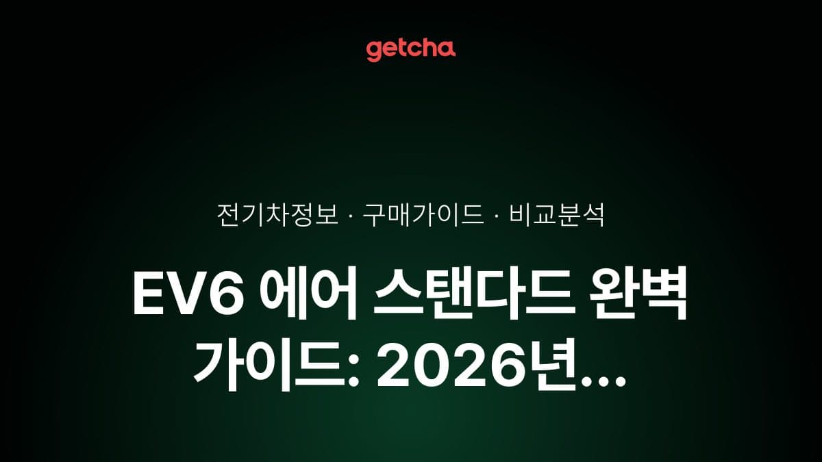 EV6 에어 스탠다드 완벽 가이드: 2026년 실구매가·보조금·주행거리 총정리