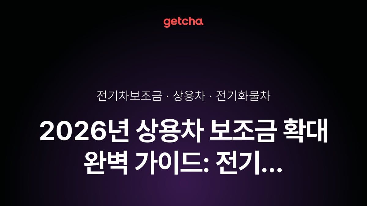 2026년 상용차 보조금 확대 완벽 가이드: 전기 화물차·승합차·택시 지원 구조 총정리