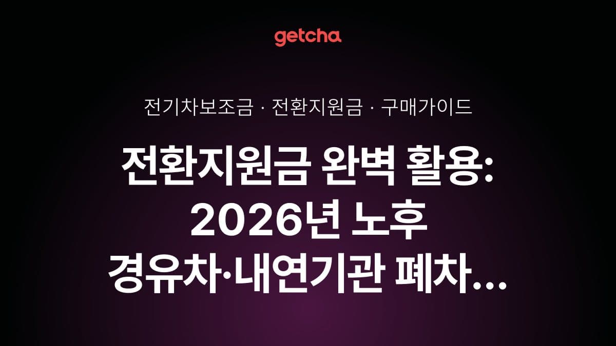 전환지원금 완벽 활용: 2026년 노후 경유차·내연기관 폐차 후 전기차 구매 시 추가 지원금과 국고·지자체 보조금 합산 실구매가 총정리