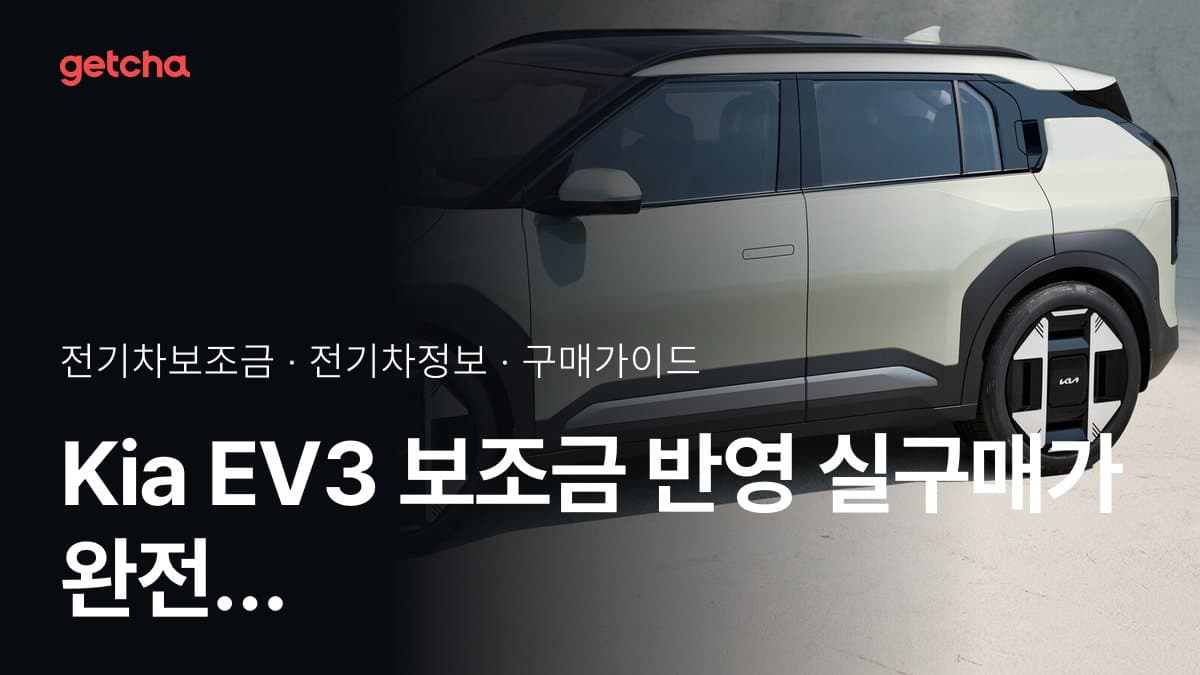 Kia EV3  보조금 반영 실구매가 완전 정리