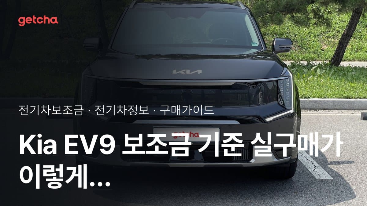 Kia EV9  보조금 기준 실구매가 이렇게 달라진다